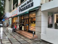 -梦菲思饼屋(瑞金宾馆店)