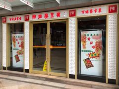 门面-陈麻婆豆腐(春熙店)