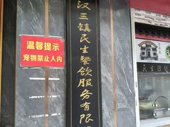 -三镇民生甜食馆(胜利街总店)