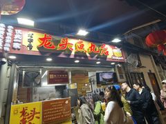 -龙头鱼丸店 只此一家只卖手工鲨鱼丸