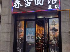 -春雪面馆(转塘店)