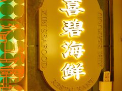 -桥东喜碧海鲜街(水东街店)