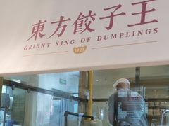 -东方饺子王(和平里店)
