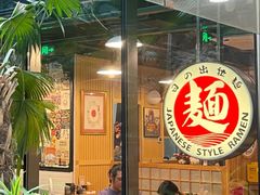 -日出拉面(望京店)