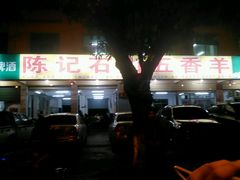 -陈记石山五香羊