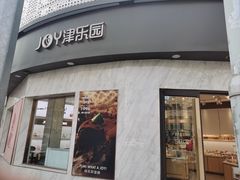 -津乐园(营口道店)