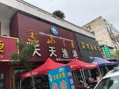 门面-天天渔港海鲜酒家(石浦玉泉路店)