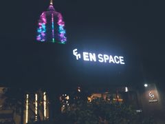 -EN SPACE恩空间