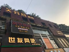 门面-芙蓉凰花园酒楼