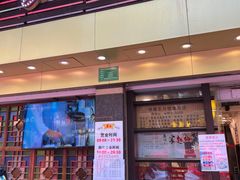 门面-丽的面家(多宝路店)