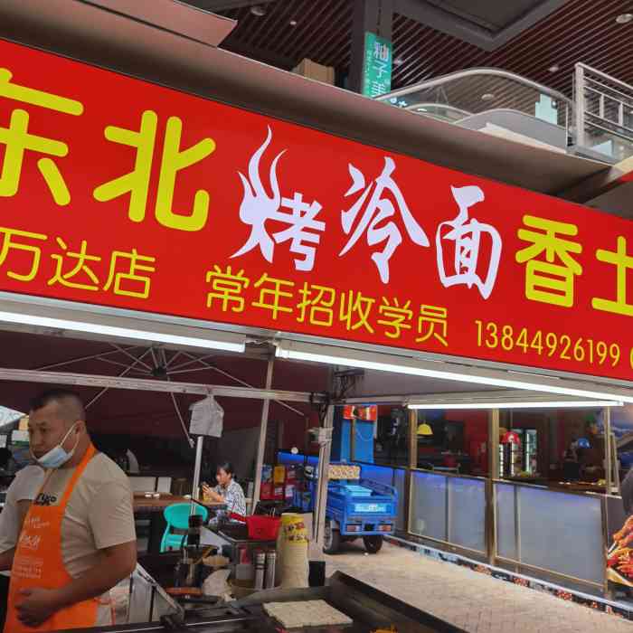 很正宗的东北烤冷面