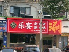 -乐宴·老北京铜火锅(桂庙店)