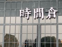 -时间仓(湘江世纪城店)