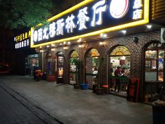 门面-西北朗益和穆斯林餐厅