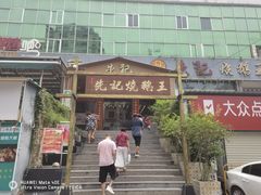 -先记烧鹅王·本地粤菜(福永店)