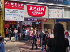 -黑色经典臭豆腐·湖南特产(步行街店)