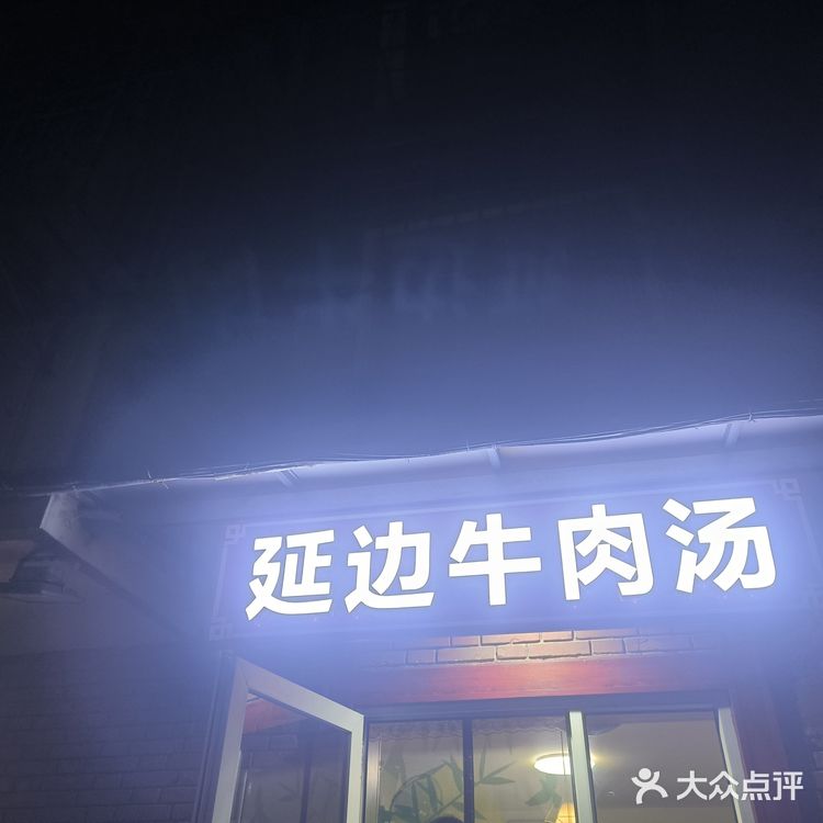 👍👍和平最好吃的牛肉汤