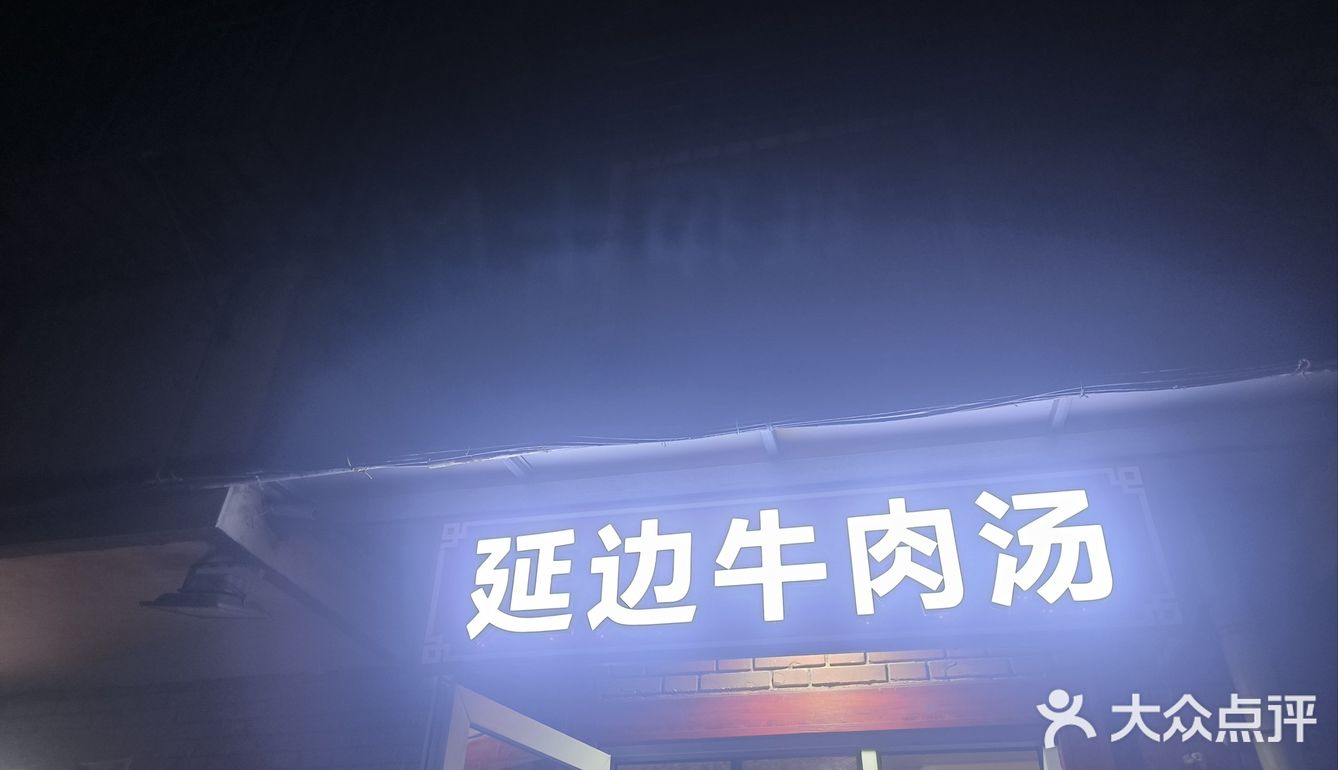 👍👍和平最好吃的牛肉汤