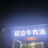 👍👍和平最好吃的牛肉汤