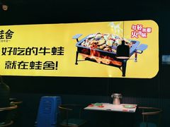 -蛙舍·炭烧牛蛙(东百中心店)