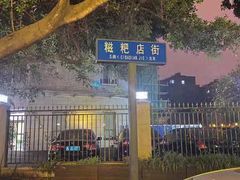 -明红蹄花(糍粑店街店)