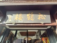 -松鹤楼(山塘街店)
