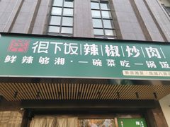 门面-文记卢源外·江西小炒(凤城八路店)