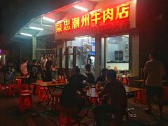 -菜忠潮州牛肉店(岗厦店)