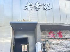 -老李家土菜馆·安吉地标美食