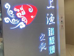 -上渔铁板烧(熙悦汇店)