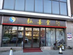 门面-弘善堂推拿调理