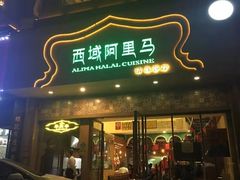 门面-西域阿里马新疆菜·清真(桂花路店)