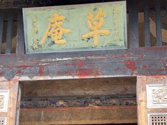 -草庵摩尼教遗址公园