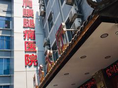 -颐而康按摩(八一桥总店)