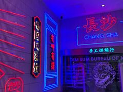 -墨茉点心局(国金街店)