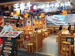 -王奋斗贵州酸汤牛肉火锅