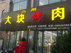 -二刚大块烤肉(东山商业街店)