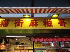 门面-猫街麻糍哥(思明南路店)