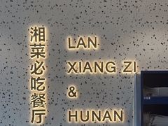 -兰湘子·湘菜小炒(长安万科广场店)