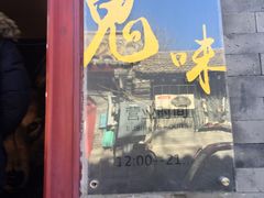 -鬼味烤翅(南锣鼓巷店)