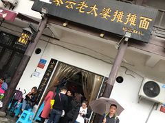 -秦云老太婆摊摊面(磁器口店)