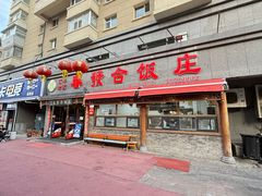 -春發合饭庄