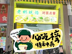 -老彬专工蚝烙糕粿