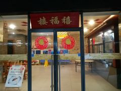 门面-禧福楼·十五年老店(科技城店)