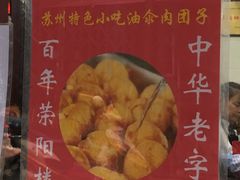 -荣阳楼(山塘街店)
