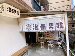 -泡面男孩Ramen Boy