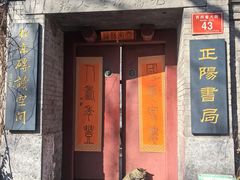 -正阳书局(西四南大街店)