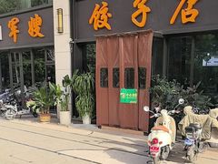 -军嫂饺子馆(岳家寨小区店)