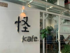 -怪 kafe.