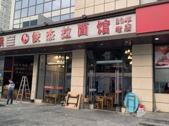 -俊杰拉面馆